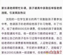 <b>沈阳一位教师补课被举报，“不良反应”来了，后悔也没办法</b>