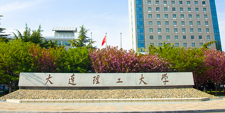 大连理工大学在科研与学术领域的卓越贡献与深远影响
